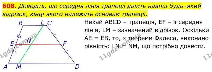 608. Доведiть, що середня лiнiя трапеції дiлить навпiл будь–який вiдрiзок, кiнцi якого належать основам трапеції. — ГДЗ Геометрія 8 клас Мерзляк
