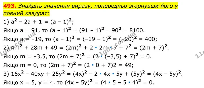 493. Знайдіть значення виразу, попередньо згорнувши його у — ГДЗ Алгебра 7 клас Істер 2020
