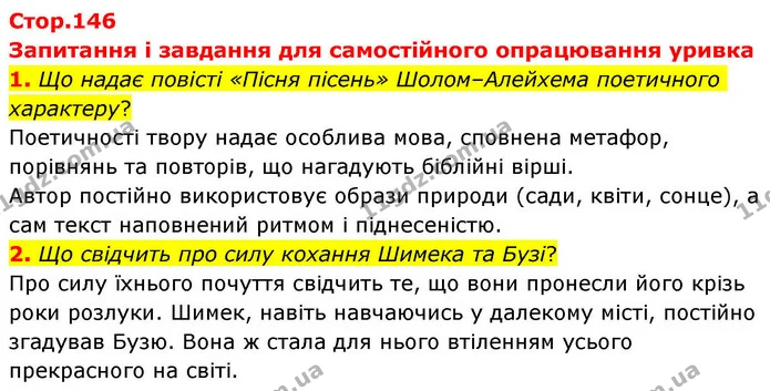 1. Що надає повісті «Пісня пісень» Шолом–Алейхема поетичного характеру? — ГДЗ Зарубіжна література 8 клас Волощук