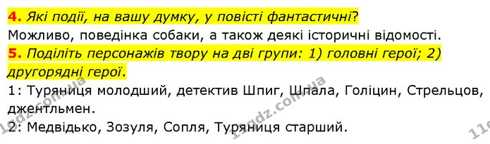 4. Які події, на вашу думку, у повісті фантастичні? — ГДЗ Українська література 7 клас Авраменко