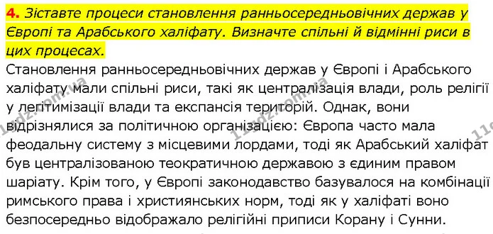 4. Зіставте процеси становлення ранньосередньовічних держав у Європі та Арабського халіфату. Визначте спільні й відмінні риси в цих — ГДЗ Всесвітня історія 7 клас Щупак