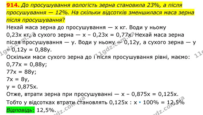 914. До просушування вологість зерна становила 23%, а після просушування — 12%. На скільки відсотків зменшилася маса зерна після — ГДЗ Математика 6 клас Тарасенкова 2023 1-2 ч.