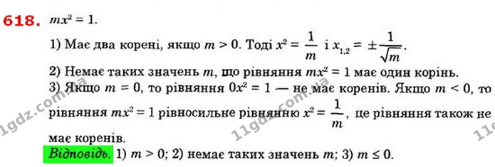 618. При яких значеннях m рівняння mх2 = 1: 1) має два корені; 2) має один корінь; 3) не має коренів? — ГДЗ Алгебра 8 клас Істер 2021
