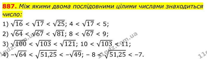 887. Між якими двома послідовними цілими числами знаходиться число: — ГДЗ Алгебра 8 клас Мерзляк