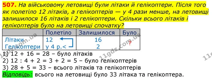 507. На військовому летовищі були літаки й гелікоптери. Після того як полетіло 12 літаків, а гелікоптерів — у 4 рази менше, на летовищі — ГДЗ Математика 3 клас Лишенко (1, 2 частина)