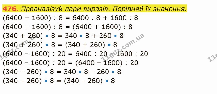 476. Проаналізуй пари виразів. Порівняй їх значення. — ГДЗ Математика 4 клас Заїка