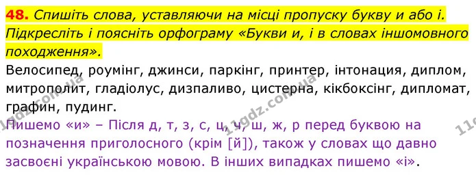 48. Спишіть слова, уставляючи на місці пропуску букву и або і. Підкресліть і поясніть орфограму «Букви и, і в словах іншомовного — ГДЗ Українська мова 6 клас Заболотний 2023