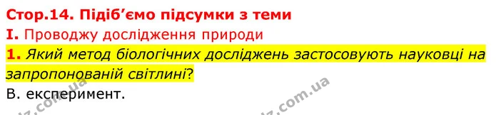 Стор. 14 — Стр.14 (1.1) — ГДЗ Біологія 7 клас Балан — ГДЗ Біологія 7 клас Балан