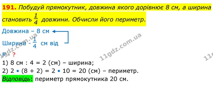 191. Побудуй прямокутник, довжина якого дорівнює 8 см, а ширина становить довжини. Обчисли його периметр. — ГДЗ Математика 4 клас Листопад