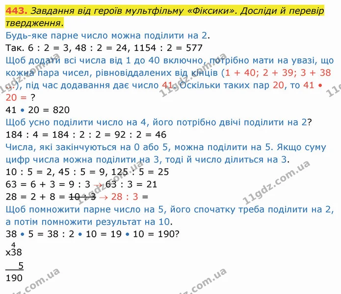 443. Завдання від героїв мультфільму «Фіксики». Досліди й перевір твердження. — ГДЗ Математика 4 клас Оляницька