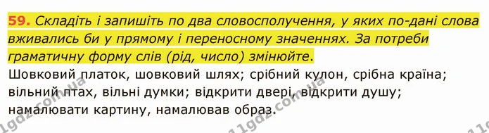 59. Складіть і запишіть по два словосполучення, у яких по-дані слова вживались би у прямому і переносному значеннях. За потреби — ГДЗ Українська мова 5 клас Глазова 2022