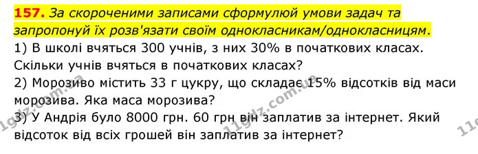 157. За скороченими записами сформулюй умови задач та запропонуй їх розв'язати своїм однокласникам/однокласницям. — ГДЗ Математика 6 клас Бевз 1-2 ч.