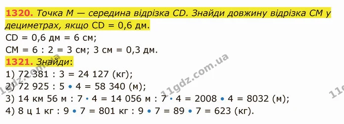 1320. Точка М — середина відрізка СD. Знайди довжину відрізка СМ у дециметрах, якщо СD = 0,6 дм. — ГДЗ Математика 5 клас Істер 2022