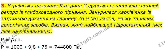 3. Українська плавчиня Катерина Садурська встановила світовий рекорд із глибоководного пірнання. Занурилася харків’янка із затримкою — ГДЗ Фізика 7 клас Засєкіна