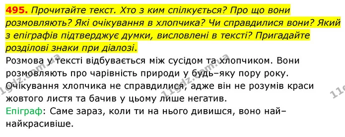 495. Прочитайте текст. Хто з ким спілкується? Про що вони розмовляють? Які очікування в хлопчика? Чи справдилися вони? Який з епіграфів — ГДЗ Українська мова 5 клас Голуб