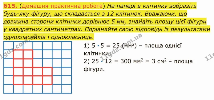 615. (Домашня практична робота) На папері в клітинку зобразіть будь-яку фігуру, що складається з 12 клітинок. Вважаючи, що довжина — ГДЗ Математика 5 клас Мерзляк