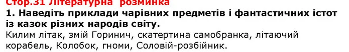 Стор. 31 — Стор. 31 — ГДЗ Зарубіжна література 5 клас Волощук — ГДЗ Зарубіжна література 5 клас Волощук