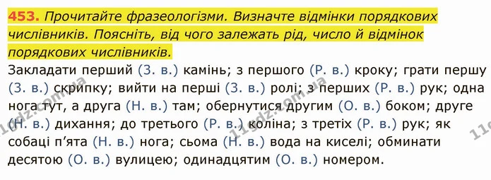453. Прочитайте фразеологізми. Визначте відмінки порядкових числівників. Поясніть, від чого залежать рід, число й відмінок порядкових — ГДЗ Українська мова 6 клас Глазова