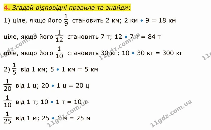 4. Згадай відповідні правила та знайди: — ГДЗ Математика 4 клас Скворцова