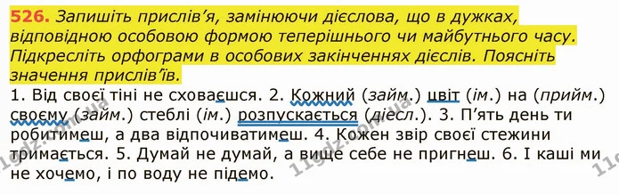 526. Запишіть прислів’я, замінюючи дієслова, що в дужках, відповідною особовою формою теперішнього чи майбутнього часу. Підкресліть — ГДЗ Українська мова 6 клас Заболотний 2019