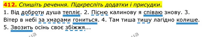 412. Спишіть речення. Підкресліть додатки і присудки. — ГДЗ Українська мова 5 клас Заболотний 2022