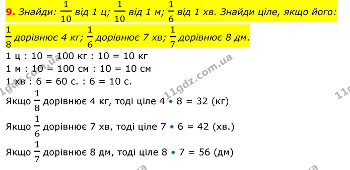 9. Знайди: 110 від 1 ц; 110 від 1 м; 16 від 1 хв. Знайди ціле, якщо його: 18 дорівнює 4 кг; 16 дорівнює 7 хв; 17 дорівнює 8 дм. — ГДЗ Математика 3 клас Скворцова 1-2 ч.