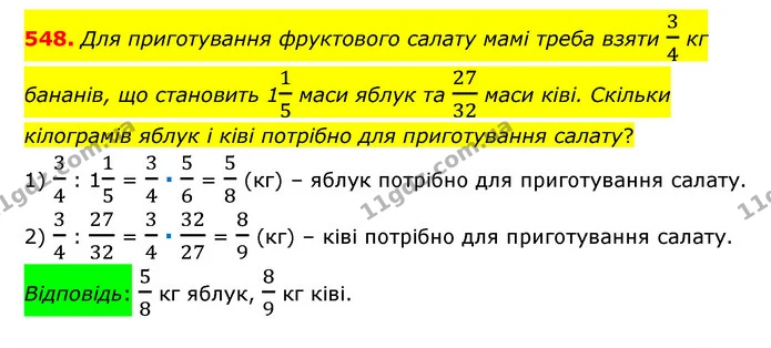 548. Для приготування фруктового салату мамі треба взяти 34 кг бананів, що становить 115 маси яблук та 2732 маси ківі. Скільки — ГДЗ Математика 6 клас Тарасенкова 2023 1-2 ч.