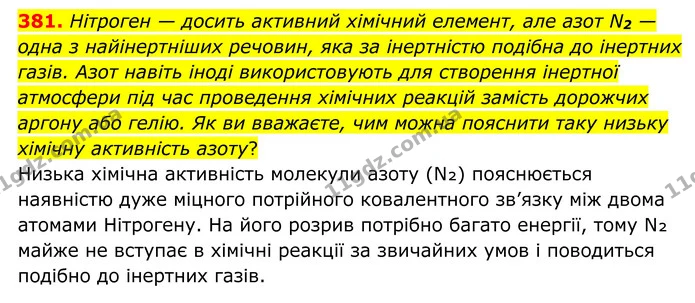 381. Нітроген — досить активний хімічний елемент, але азот N2 — одна з найінертніших речовин, яка за інертністю подібна до інертних — ГДЗ Хімія 8 клас Григорович