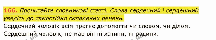 166. Прочитайте словникові статті. Слова сердечний і сердешний уведіть до самостійно складених речень. — ГДЗ Українська мова 6 клас Глазова