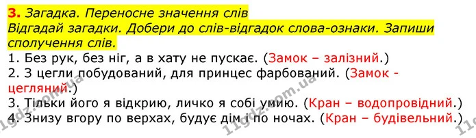 3. Загадка. Переносне значення слів — ГДЗ Українська мова 2 клас Большакова 1 ч. - 2 ч.