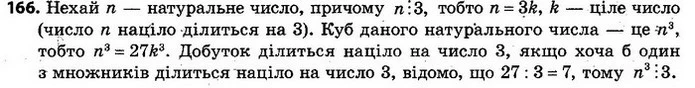 166. Доведіть, що куб натурального числа, кратного 3, ділиться на 27. — ГДЗ Алгебра 7 клас Кравчук 2015