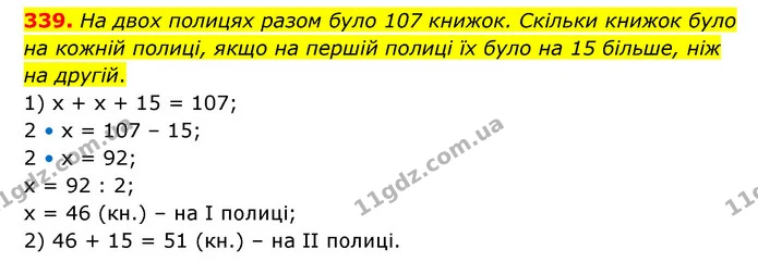 339. На двох полицях разом було 107 книжок. Скільки книжок було на кожній полиці, якщо на першій полиці їх було на 15 більше, ніж на — ГДЗ Математика 4 клас Бевз 1 та 2 частини