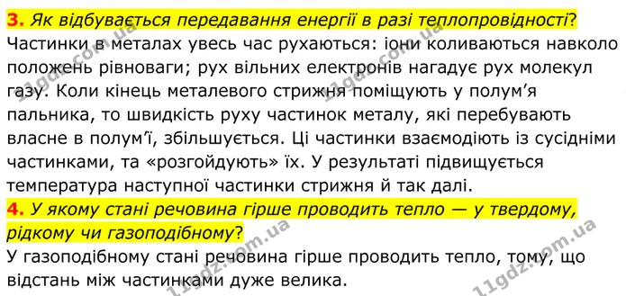 3. Як відбувається передавання енергії в разі теплопровідності? — ГДЗ Фізика 8 клас Бар'яхтар