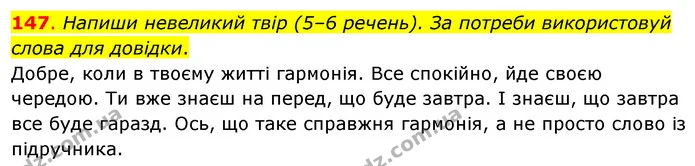147. Напиши невеликий твір (5–6 речень). За потреби використовуй слова для довідки. — ГДЗ Українська мова та читання 3 клас Кравцова (1 частина)