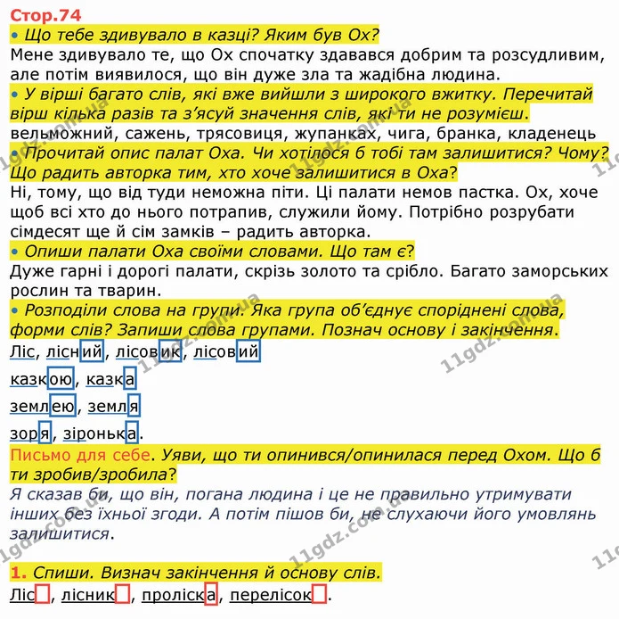1. Спиши. Визнач закінчення й основу слів. — ГДЗ Українська мова та читання 3 клас Большакова 1-2 ч.