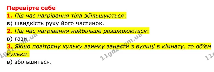 1. Чому тверді тіла, рідини й гази під час нагрівання розширюються? — ГДЗ Пізнаємо природу 6 клас Мідак