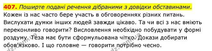 407. Поширте подані речення дібраними з довідки обставинами. — ГДЗ Українська мова 5 клас Глазова 2022