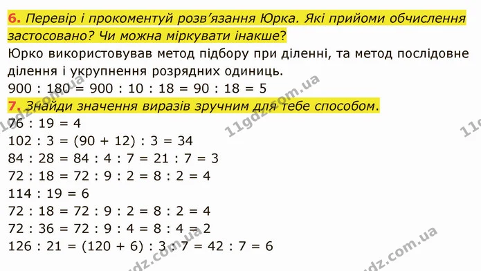 6. Перевір і прокоментуй розв’язання Юрка. Які прийоми обчислення застосовано? Чи можна міркувати інакше? — ГДЗ Математика 4 клас Скворцова