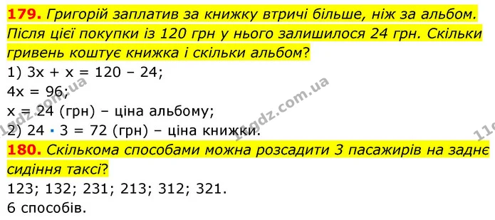 179. Григорій заплатив за книжку втричі більше, ніж за альбом. Після цієї покупки із 120 грн у нього залишилося 24 грн. Скільки гривень — ГДЗ Математика 6 клас Кравчук 2023
