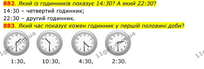 882. Який із годинників показує 14:30? А який 22:30? — ГДЗ Математика 3 клас Бевз 2 частина