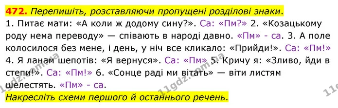 472. Перепишіть, розставляючи пропущені розділові знаки. — ГДЗ Українська мова 5 клас Глазова 2022