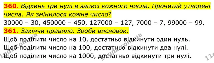 360. Відкинь три нулі в записі кожного числа. Прочитай утворені числа. Як змінилося кожне число? — ГДЗ Математика 4 клас Листопад
