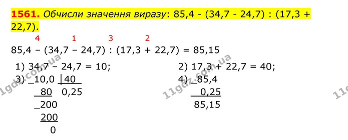 1561. Обчисли значення виразу: 85,4 – (34,7 – 24,7) : (17,3 + 22,7). — ГДЗ Математика 5 клас Бевз