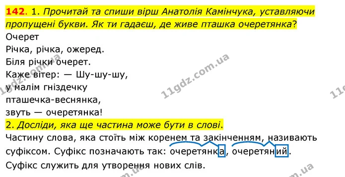 142. 1. Прочитай та спиши вірш Анатолія Камінчука, уставляючи пропущені букви. Як ти гадаєш, де живе пташка очеретянка? — ГДЗ Українська мова та читання 3 клас Кравцова (1 частина)