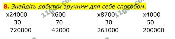 8. Знайдіть добутки зручним для себе способом. — ГДЗ Математика 4 клас Логачевська 1-2 ч. 2021