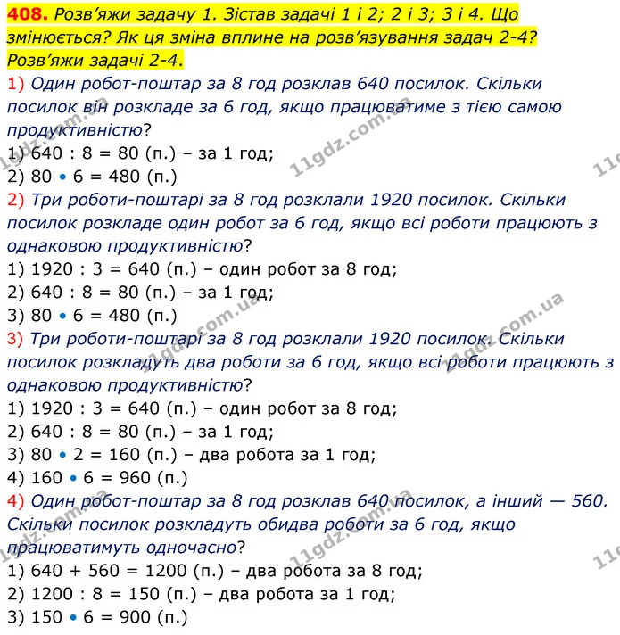 408. Розв’яжи задачу 1. Зістав задачі 1 і 2; 2 і 3; 3 і 4. Що змінюється? Як ця зміна вплине на розв’язування задач 2–4? Розв’яжи — ГДЗ Математика 5 клас Скворцова 2022