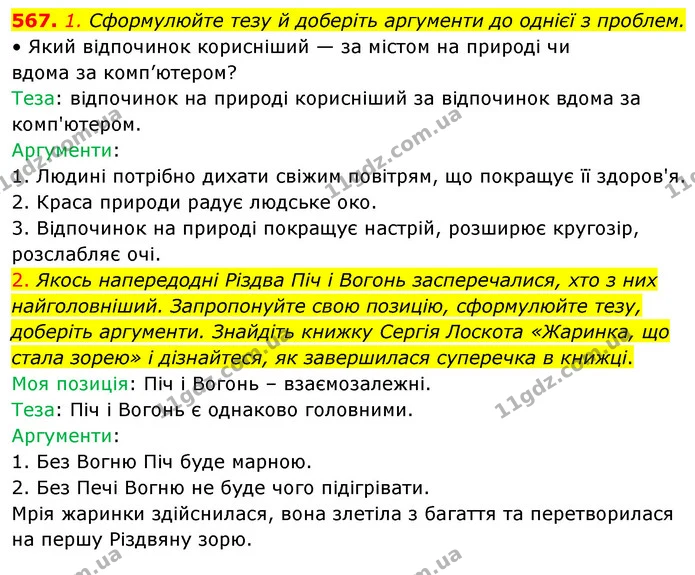 567. 1. Сформулюйте тезу й доберіть аргументи до однієї з проблем. — ГДЗ Українська мова 5 клас Голуб