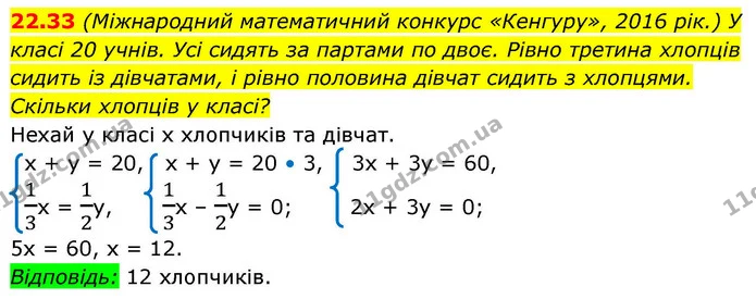 22.33 (Міжнародний математичний конкурс «Кенгуру», 2016 рік.) У класі 20 учнів. Усі сидять за партами по двоє. Рівно третина хлопців — ГДЗ Алгебра 9 клас Істер