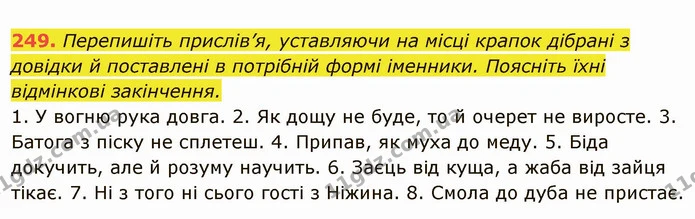 249. Перепишіть прислів’я, уставляючи на місці крапок дібрані з довідки й поставлені в потрібній формі іменники. Поясніть їхні — ГДЗ Українська мова 6 клас Глазова