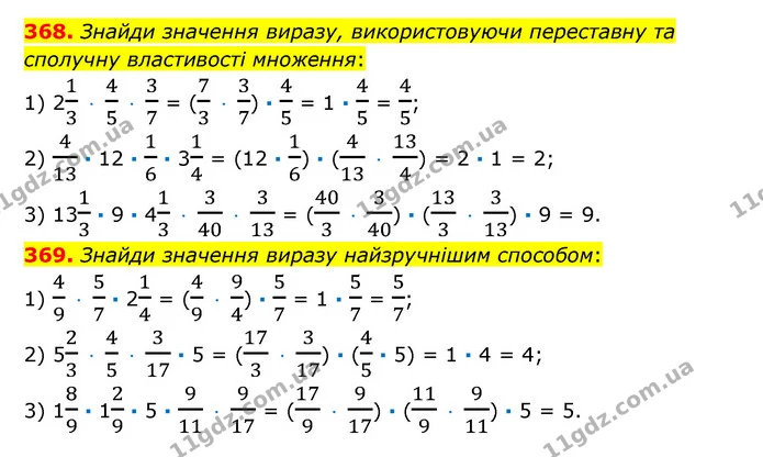 368. Знайди значення виразу, використовуючи переставну та сполучну властивості множення: — ГДЗ Математика 6 клас Істер 2023 1-2 ч.
